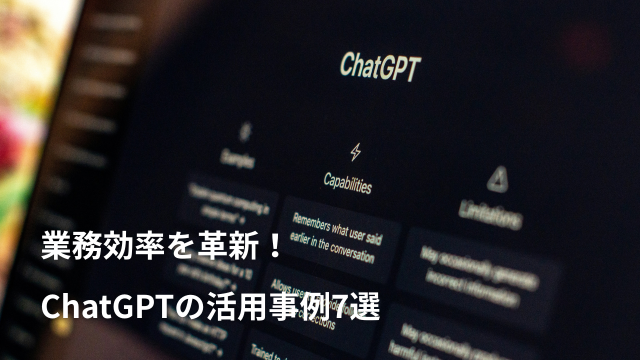 ChatGPTで業務効率を革新